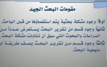 مقومات البحث الجيد ومحكات ومعايير البحث الجيد