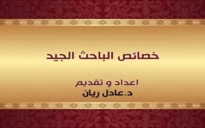 خصائص الباحث الجيد