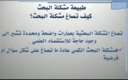 طبيعة مشكلة البحث