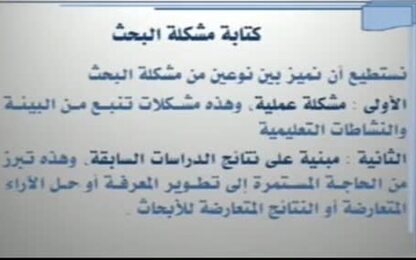 كتابة مشكلة البحث