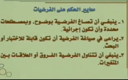 معايير الحكم على الفرضية