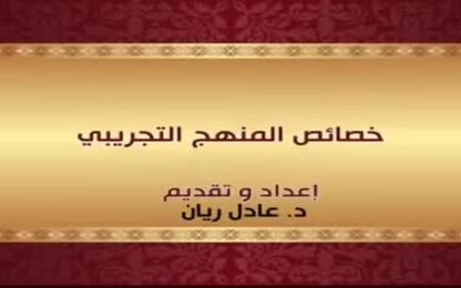 خصائص المنهج التجريبي