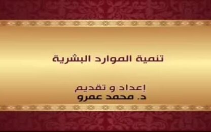 تنمية الموارد البشرية 