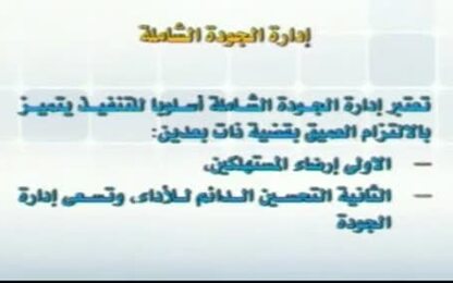 ادارة الجودة الشاملة 
