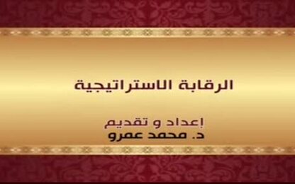 الرقابة الاستراتيجية 