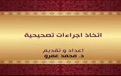 اتخاذ اجراءات تصحيحية 