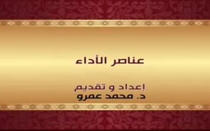 عناصر الاداء 