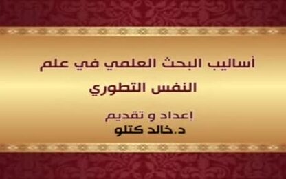 أساليب البحث العلمي في علم النفس التطوري