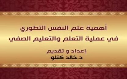 أهمية علم النفس التطوري في عملية التعلم والتعليم الصفي