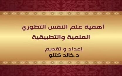 أهمية علم النفس التطوري العلمية والتطبيقية