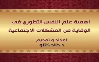 أهمية علم النفس التطوري في الوقاية من المشكلات الاجتماعية