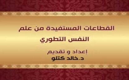 القطاعات المستفيدة من علم النفس التطوري