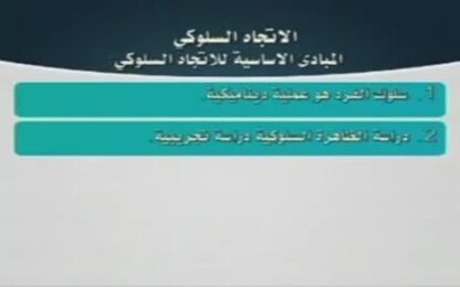 المدرسة السلوكية
