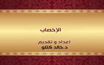 الإخصاب