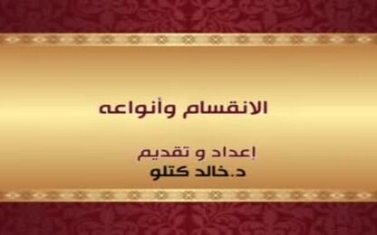 الانقسام وأنواعه