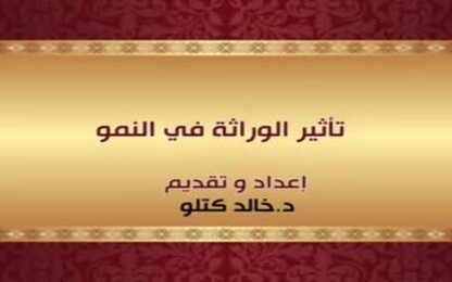 تأثير الوراثة في النمو