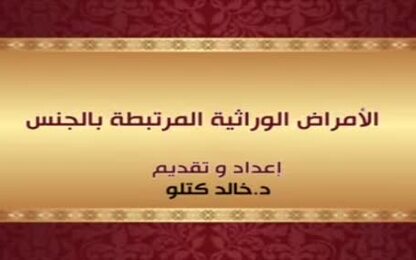 الأمراض الوراثية المرتبطة بالجنس
