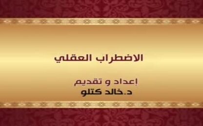 الاضطراب العقلي