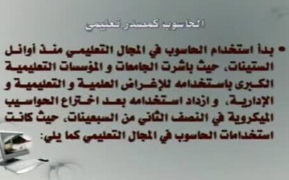 الحاسوب كمصدر تعليمي