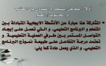 التفاعل المتبادل بين الطالب و الحاسوب / المعلم