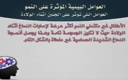 البيئة وتأثيرها في النمو أثناء الميلاد