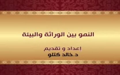 النمو بين الوراثة والبيئة