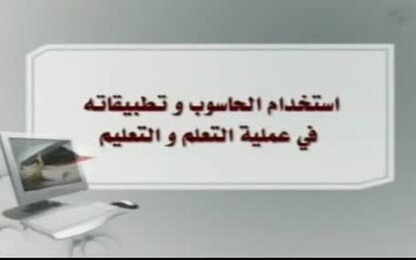 استخدامات الحاسوب في العملية التعليمية