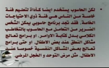 استخدام الحاسوب لتعليم ذوي الاحتياجات الخاصة