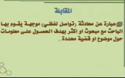 المقابلة