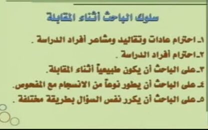 سلوك الباحث أثناء المقابلة