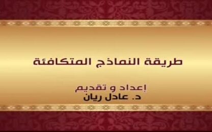 طريقة النماذج المتكافئة