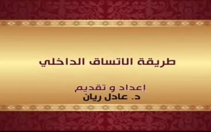 طريقة الاتساق الداخلي