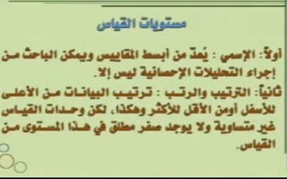 مستويات القياس