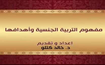 مفهوم التربية الجنسية وأهدافها