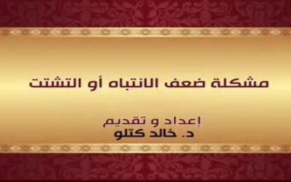 مشكلة ضعف الانتباه أو التشتت