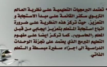 أسس اعداد و انتاج البرمجيات التعليمية