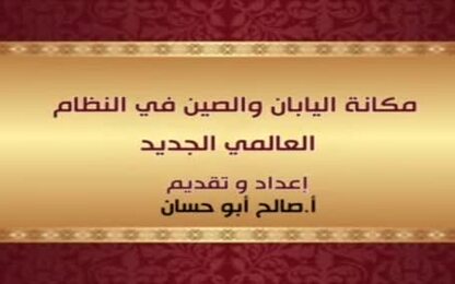 مكانة اليابان والصين في النظام العالمي الجديد
