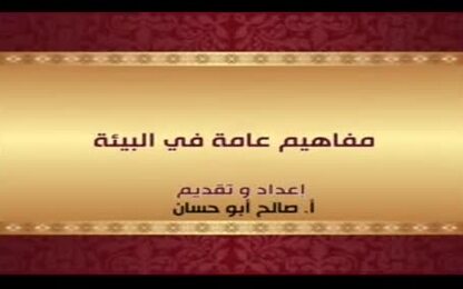 مفاهيم عامة في البيئة
