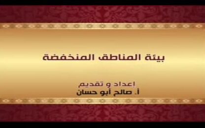 بيئة المناطق المنخفضة