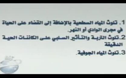 التلوث الناتج عن المياه العادمة غير المعالجة