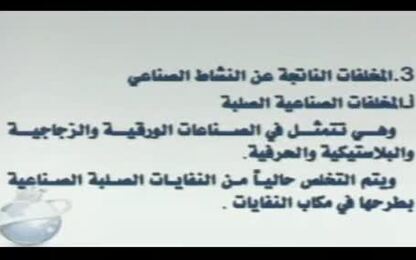 المخلفات الناتجة عن النشاط الصناعي والانتشار العشوائي العمراني