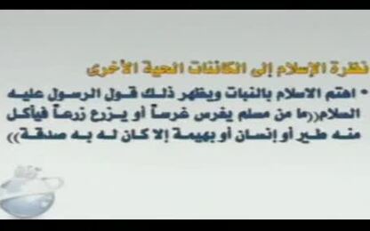 نظرة الاسلام الى الكائنات الحية الاخرى