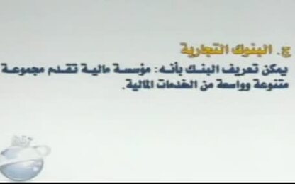البنوك التجارية مميزاتها ومصادر اموالها