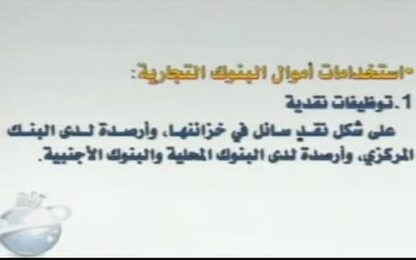 استخدام اموال البنوك التجارية