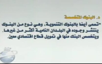 البنوك المتخصصة
