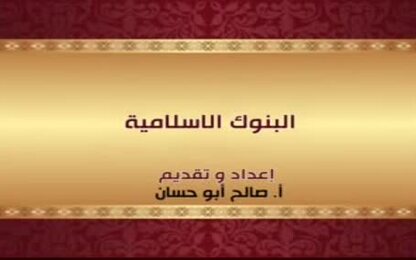 البنوك الاسلامية 