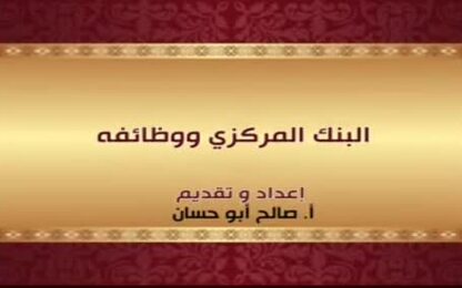 البنك المركزي ووظائفه