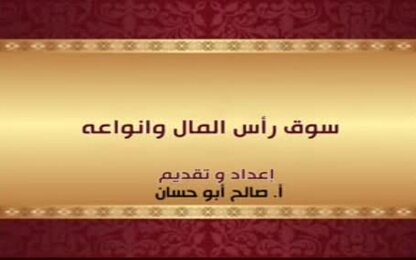 سوق رأس المال وانواعه