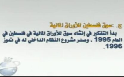 سوق فلسطين للاوراق المالية