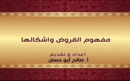 مفهوم القروض واشكالها